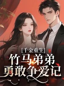千金重生：竹马弟弟勇敢争爱记