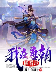 我在唐朝横着走