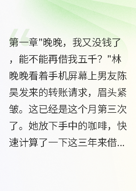 男友装穷三年骗我三十万去养白月光