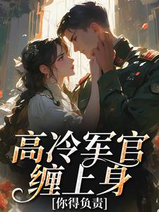 高冷军官缠上身：你得负责