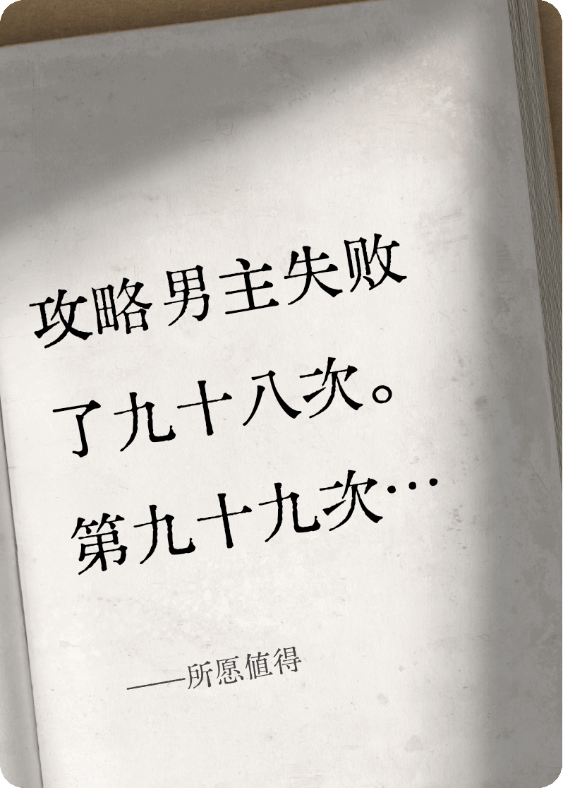 所愿值得