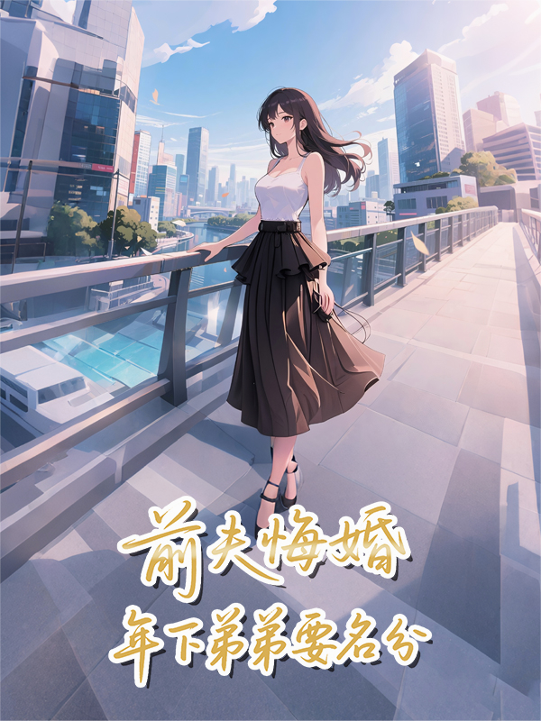 前夫悔婚，年下弟弟要名分