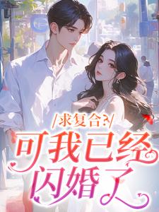 求复合？可我已经闪婚了