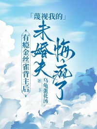 有瘾金丝雀背主后，蔑视我的未婚夫悔疯了