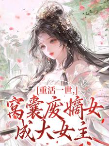 重活一世，窝囊废嫡女成大女主