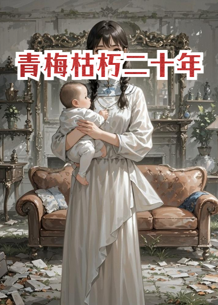 青梅枯朽二十年