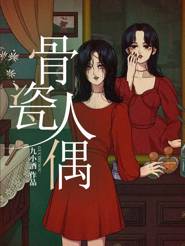 骨瓷人偶
