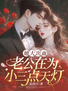 她大出血，老公在为小三点天灯