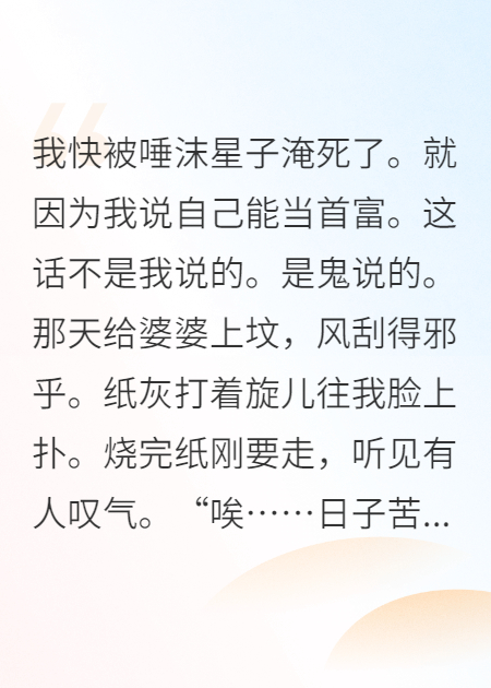 靠着鬼魂的预言我成了首富