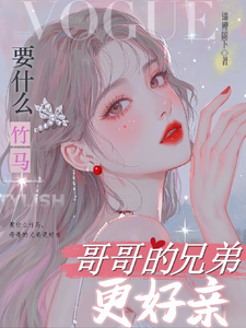 要什么竹马，哥哥的兄弟更好亲