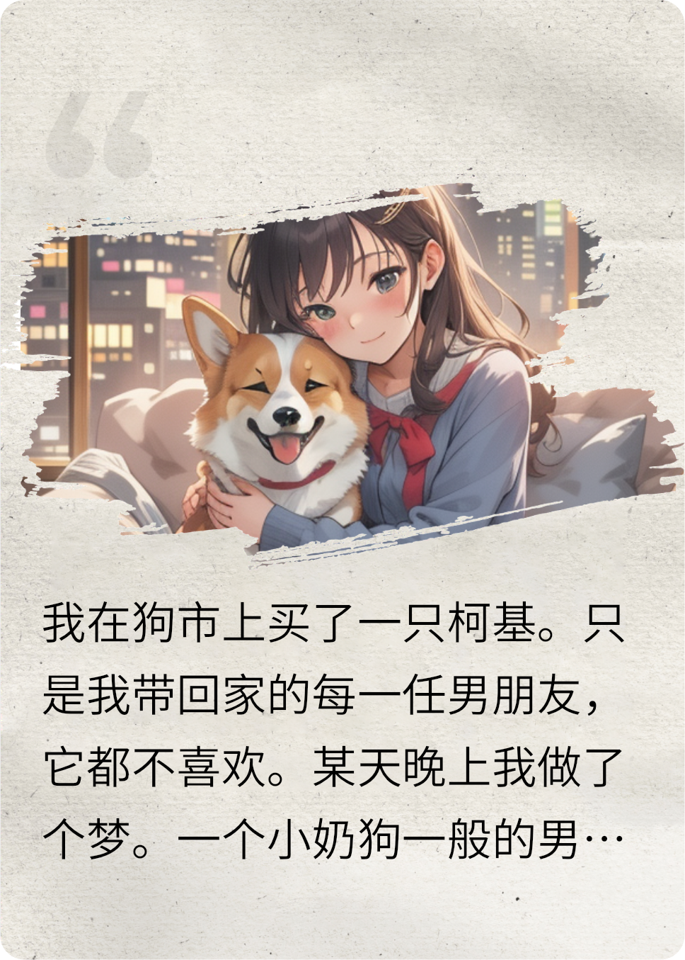 我家狗绑定了真爱系统