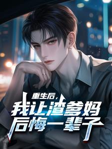 重生后，我让渣爹妈后悔一辈子