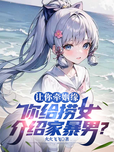 让你牵姻缘，你给捞女介绍家暴男