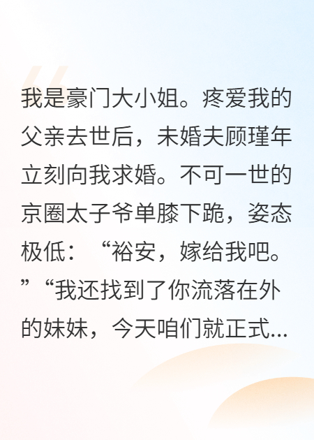 未婚夫逼我让父亲私生女认祖归宗