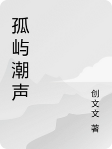 孤屿潮声