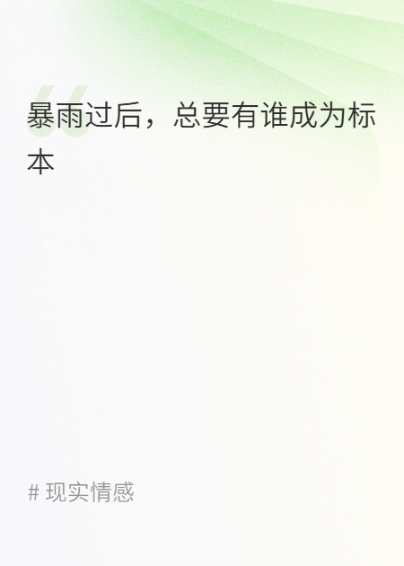 暴雨过后，总要有谁成为标本