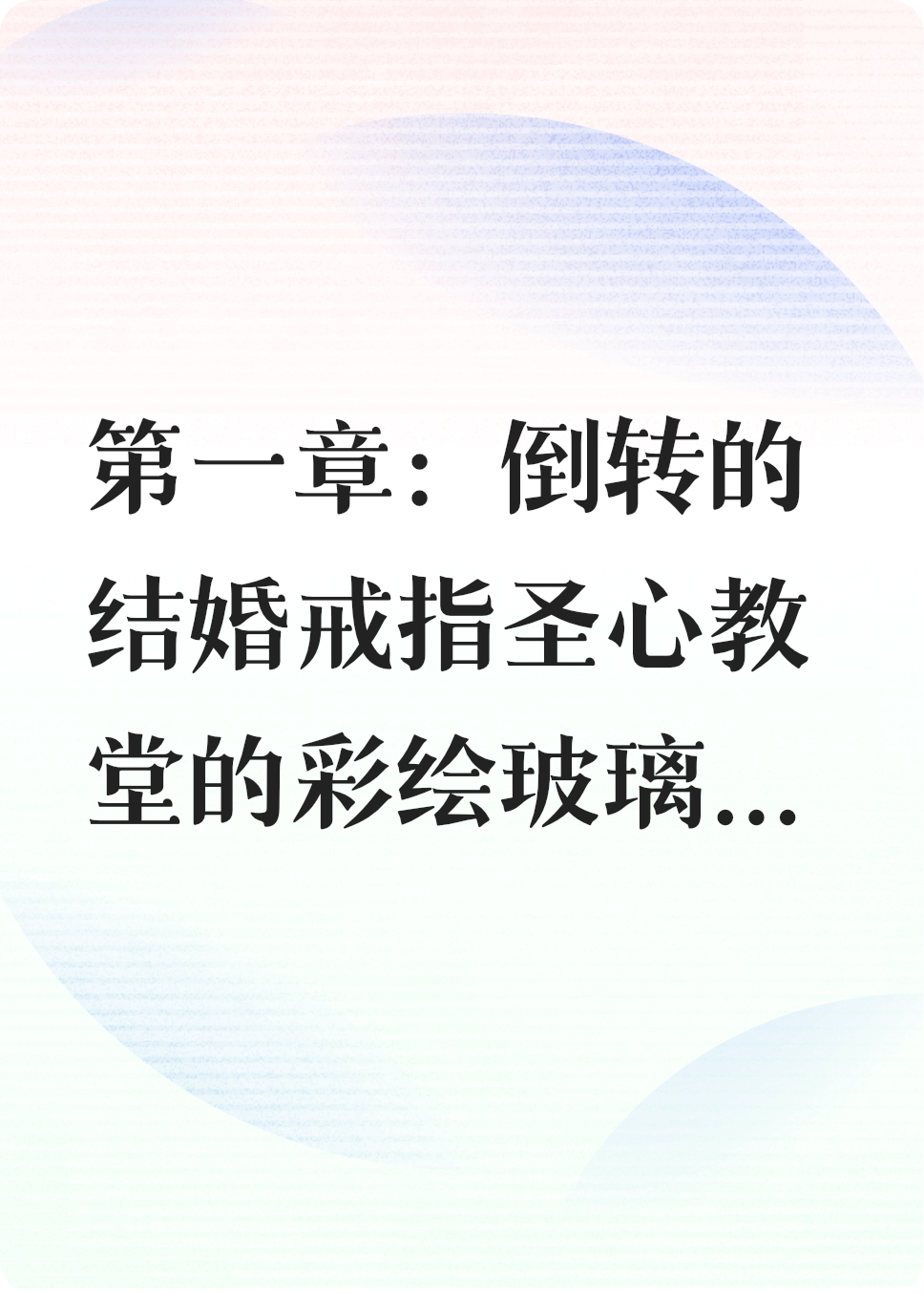 时光沙漏与玫瑰葬礼