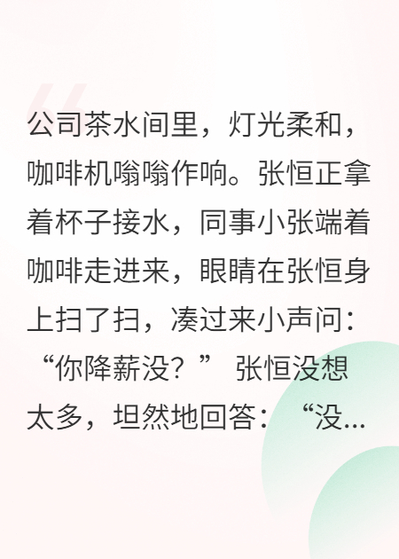 同事降薪2k问我降多少该怎么回答