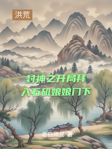 封神之开局拜入石矶娘娘门下