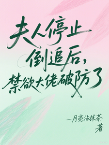 夫人停止倒追后，禁欲大佬破防了