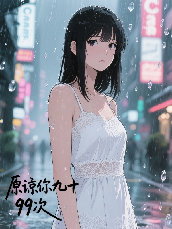 原谅你九十九次