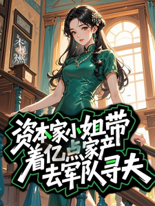 资本大小姐带亿点家产去军队寻夫