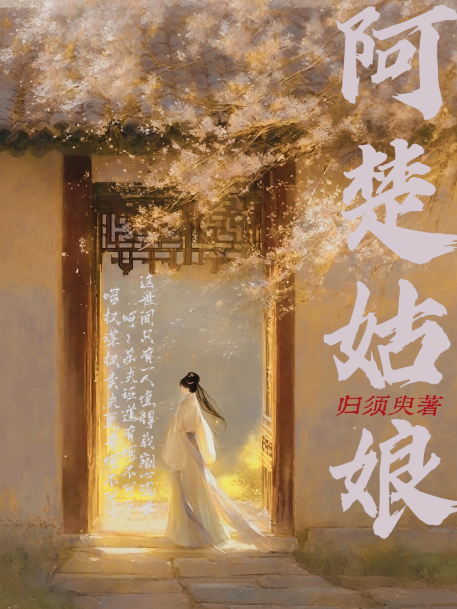 阿楚姑娘（亡夫回忆录）