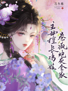 主母擅长鸡娃，卷疯炮灰全家
