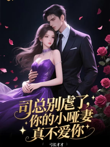 司总别虐了，你的小哑妻真不爱你