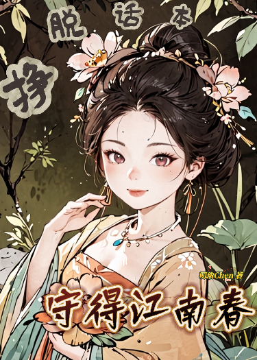挣脱画本：守得江南春