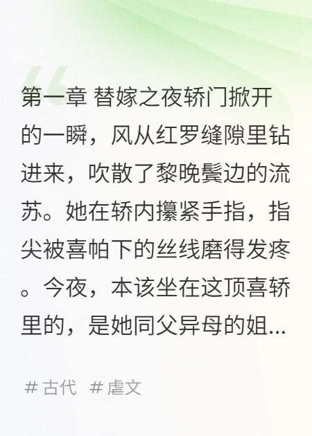 替嫁后我成了全京城的白月光