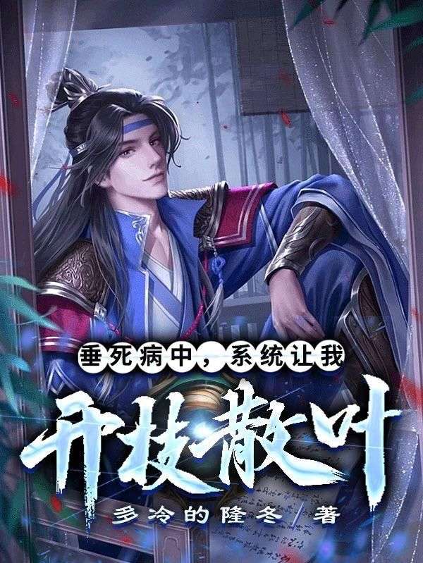 绑定多子多福系统，开局娶妻300斤