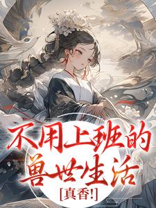 不用上班的兽世生活：真香！