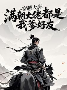 穿越大唐，满朝大佬都是我爹好友