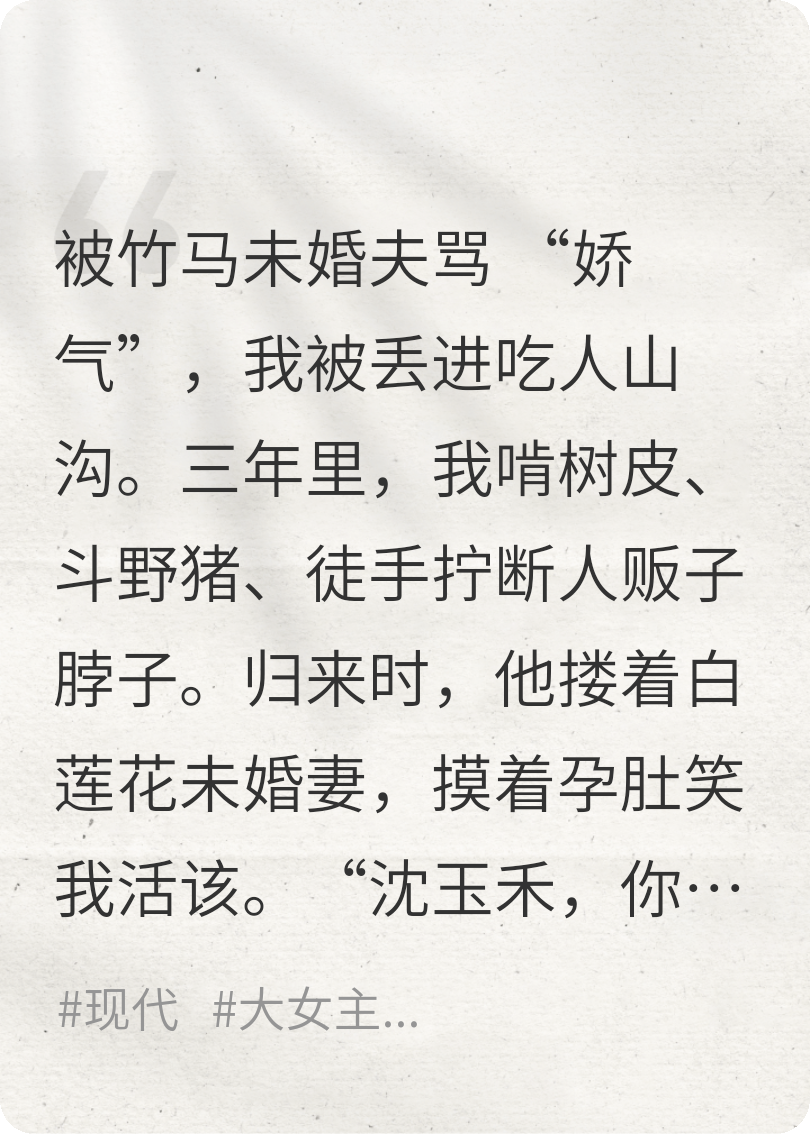 他嫌我太娇气，把我丢进深山改造