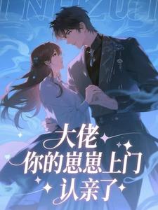 大佬，你的崽崽上门认亲了
