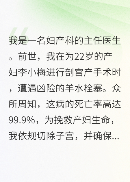 重生后，我放弃抢救羊水栓塞产妇