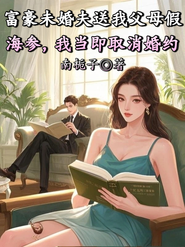 富豪未婚夫送我父母假海参，我当即取消婚约