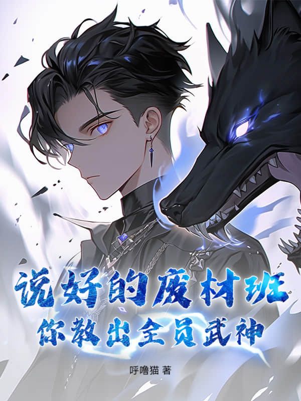 说好的废材班，你教出全员武神？