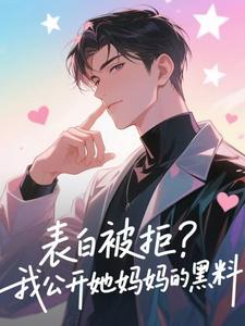 表白被拒？我公开她妈妈的黑料