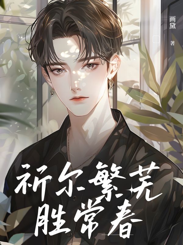 祈尔繁芜胜常春