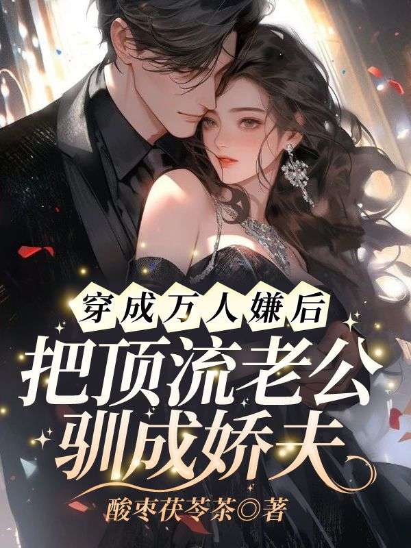 穿成万人嫌后，把顶流老公驯成娇夫