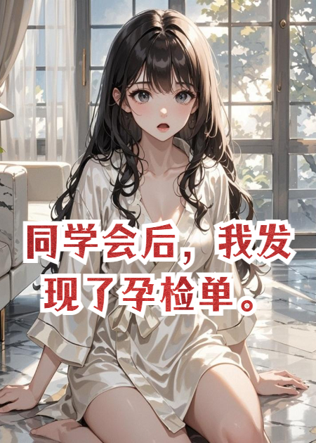 同学会后，我发现了孕检单。
