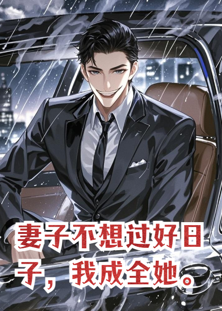 妻子不想过好日子，我成全她。