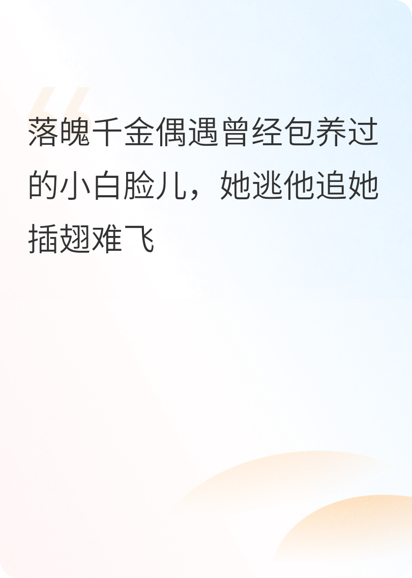 落魄千金与金牌经纪人