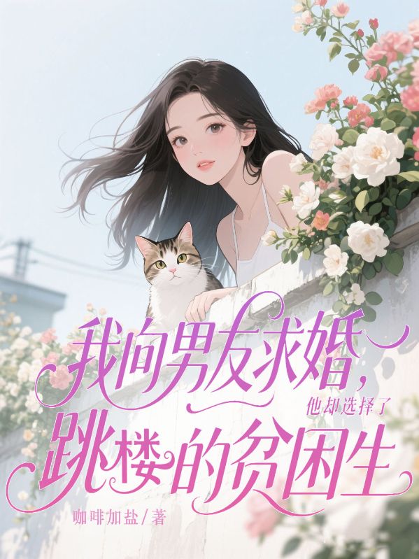 我向男友求婚，他却选择了跳楼的贫困生