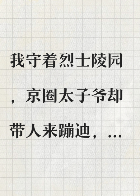 我守着烈士陵园，京圈太子爷却带人来蹦迪