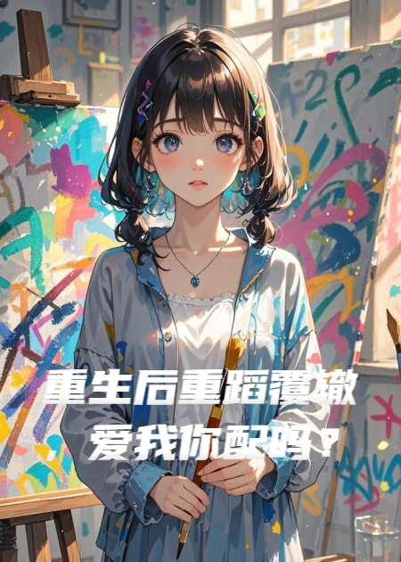重生后重蹈覆辙，爱我你配吗？