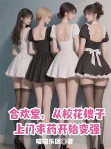 合欢堂，从校花嫂子上门求药变强