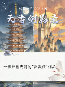 天香剑影录